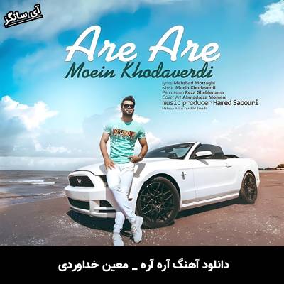 دانلود آهنگ آره آره معین خداوردی